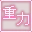 重力調整
