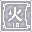四色符: 火