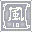 四色符 : 風